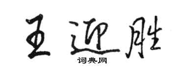 駱恆光王迎勝行書個性簽名怎么寫