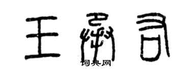 曾慶福王承佑篆書個性簽名怎么寫