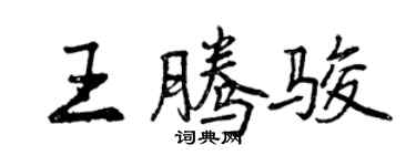 曾慶福王騰駿行書個性簽名怎么寫