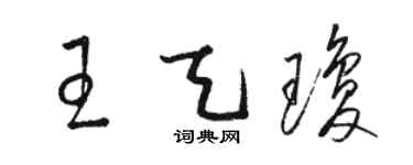 駱恆光王天瓊草書個性簽名怎么寫