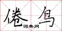 侯登峰倦鳥楷書怎么寫