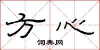 范連陞方心隸書怎么寫