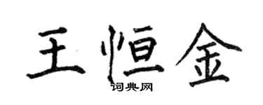 何伯昌王恆金楷書個性簽名怎么寫