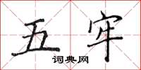 侯登峰五牢楷書怎么寫