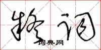 王冬齡疑詞草書怎么寫