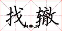 荊霄鵬找轍楷書怎么寫
