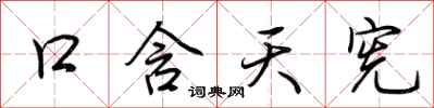 荊霄鵬口含天憲行書怎么寫