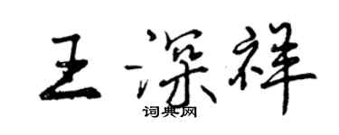 曾慶福王深祥行書個性簽名怎么寫