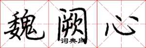 荊霄鵬魏闕心楷書怎么寫