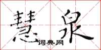 黃華生慧泉楷書怎么寫