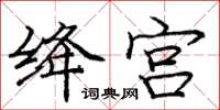 龐中華絳宮楷書怎么寫