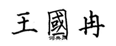 何伯昌王國冉楷書個性簽名怎么寫