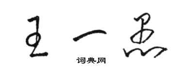 駱恆光王一愚草書個性簽名怎么寫