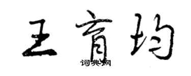 曾慶福王育均行書個性簽名怎么寫