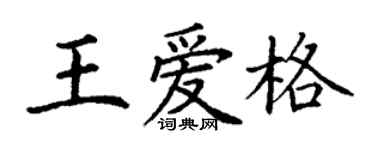 丁謙王愛格楷書個性簽名怎么寫