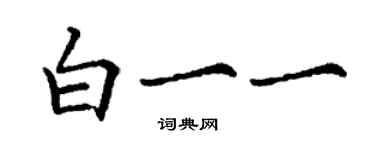 丁謙白一一楷書個性簽名怎么寫