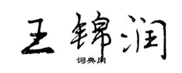 曾慶福王錦潤行書個性簽名怎么寫