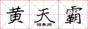 袁強黃天霸楷書怎么寫