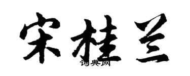 胡問遂宋桂蘭行書個性簽名怎么寫