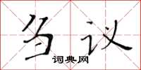 黃華生芻議楷書怎么寫