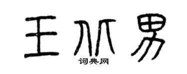 曾慶福王北男篆書個性簽名怎么寫