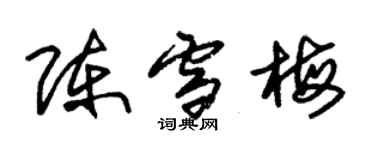 朱錫榮陳雪梅草書個性簽名怎么寫