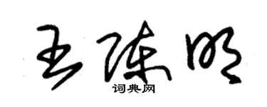 朱錫榮王陳明草書個性簽名怎么寫