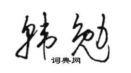 駱恆光韓勉草書個性簽名怎么寫