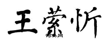 翁闓運王縈忻楷書個性簽名怎么寫