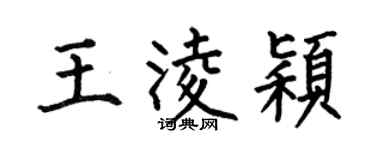 何伯昌王凌穎楷書個性簽名怎么寫