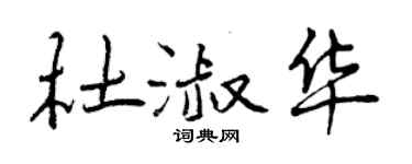 曾慶福杜淑華行書個性簽名怎么寫