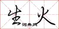 荊霄鵬生火行書怎么寫