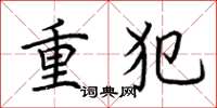 荊霄鵬重犯楷書怎么寫