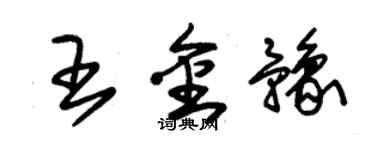 朱錫榮王金豫草書個性簽名怎么寫