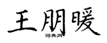 丁謙王朋暖楷書個性簽名怎么寫