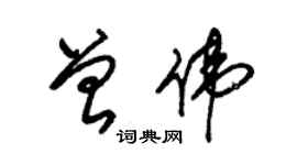 朱錫榮曾偉草書個性簽名怎么寫