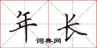 田英章年長楷書怎么寫