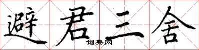 丁謙避君三舍楷書怎么寫