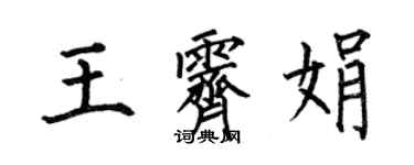 何伯昌王霽娟楷書個性簽名怎么寫