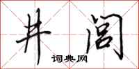 田英章井閭行書怎么寫