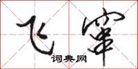 駱恆光飛竄行書怎么寫