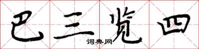 周炳元巴三覽四楷書怎么寫