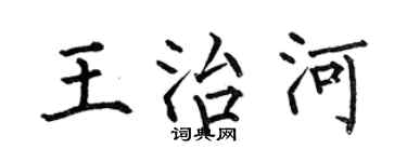 何伯昌王治河楷書個性簽名怎么寫