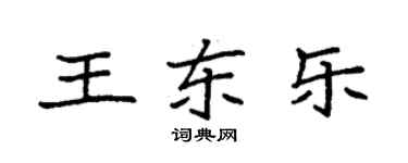 袁強王東樂楷書個性簽名怎么寫