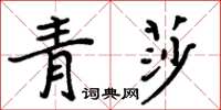 周炳元青莎楷書怎么寫