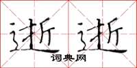 黃華生逝逝楷書怎么寫