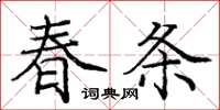 龐中華春條楷書怎么寫