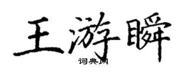 丁謙王游瞬楷書個性簽名怎么寫