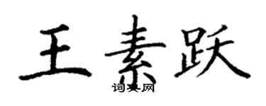 丁謙王素躍楷書個性簽名怎么寫
