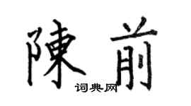 何伯昌陳前楷書個性簽名怎么寫